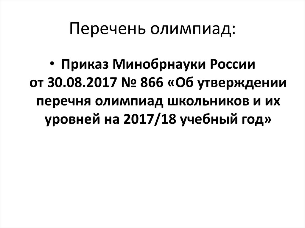 Приказ олимпиады школьников. Олимпиады 1 уровня. Цикл олимпиад приказ.