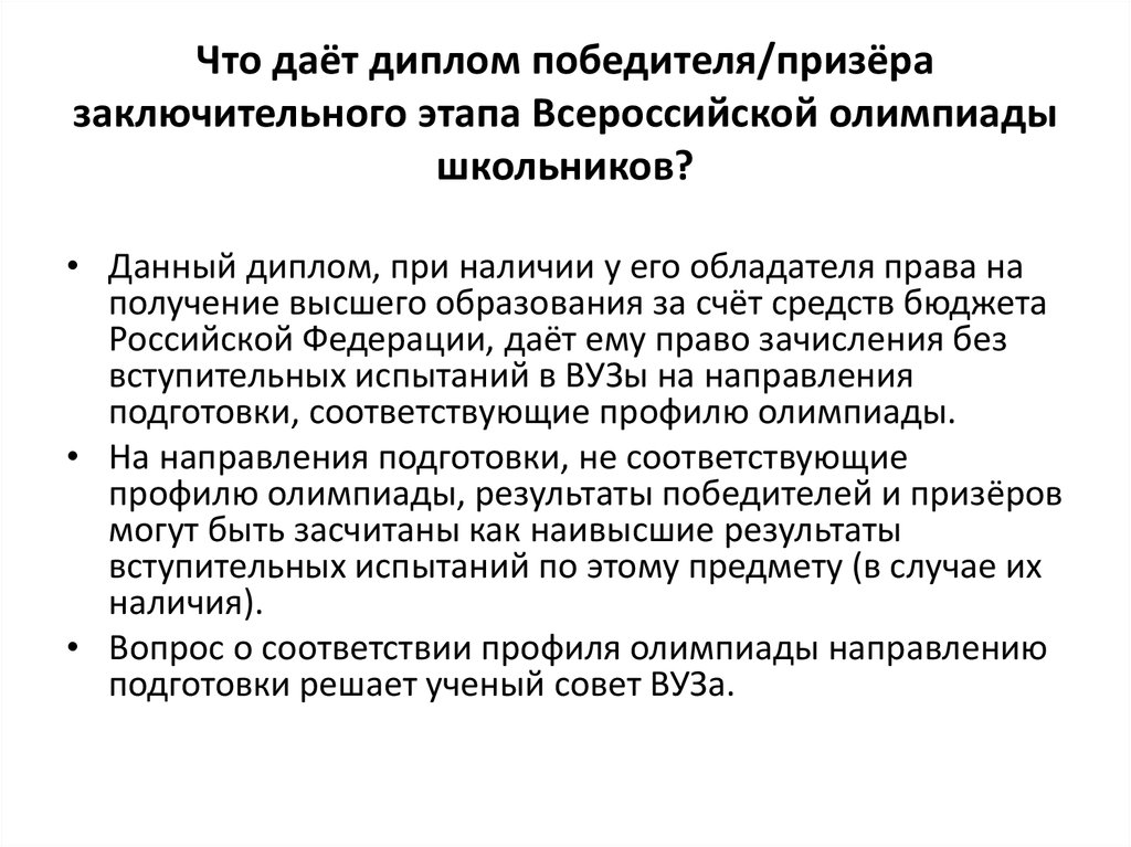 Призерство регионального этапа всош. Победитель ВСОШ что дает. Призер Всероссийской олимпиады школьников что дает.