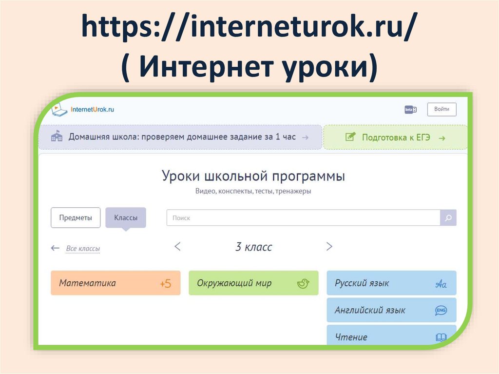 Электронный интернет урок. Интернет урок. Школа интернет урок. Домашняя школа интронеуро к. Домашняя школа интернет урок в школе.