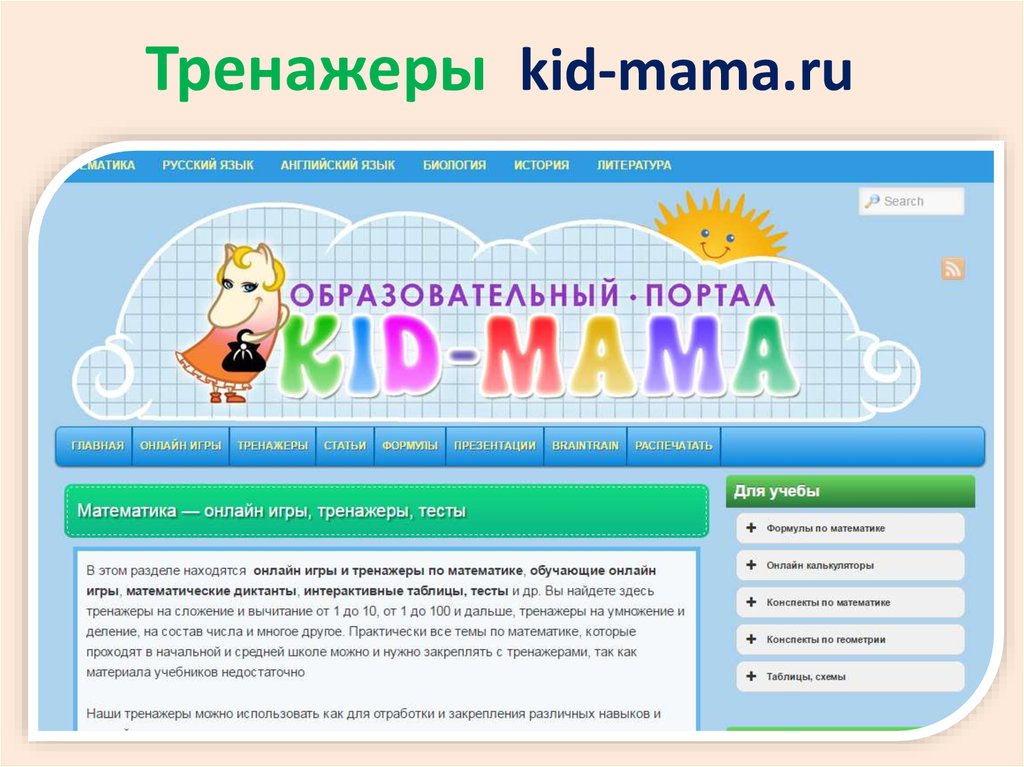 Mama ru. КИД мама. КИД мама тренажер. Кит мама ру. Задачи игры тренажера.