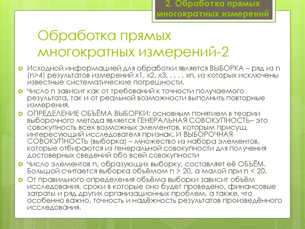 Многократные измерения. Алгоритм обработки многократных измерений исходной информации. Понятие многократного измерения. Проблема выборки. Требования к точности измерений.. Выборка – это ряд из которых исключены известные.