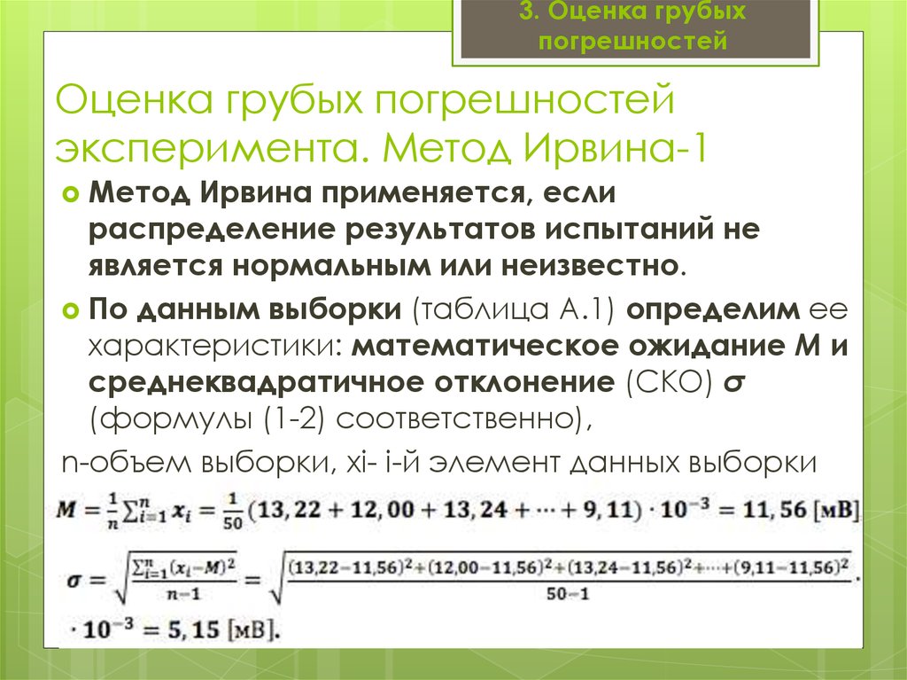 Погрешность алгоритма. Оценка грубых погрешностей. Метод Ирвина. Методика выявления грубых погрешностей. Критерии для определения грубых погрешностей.