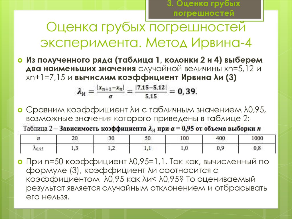 19 оценок. Таблица значений Ирвина. Метод Ирвина таблица значений. Оценка грубых погрешностей. Грубая погрешность пример.