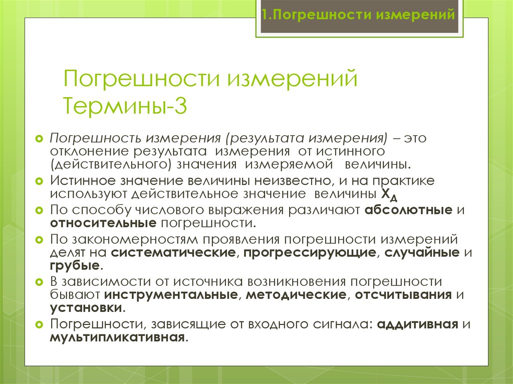 Какие 3 измерения существуют. Погрешность измерения. Погрешность результата измерения. Термины по теме погрешность. Методическая погрешность.