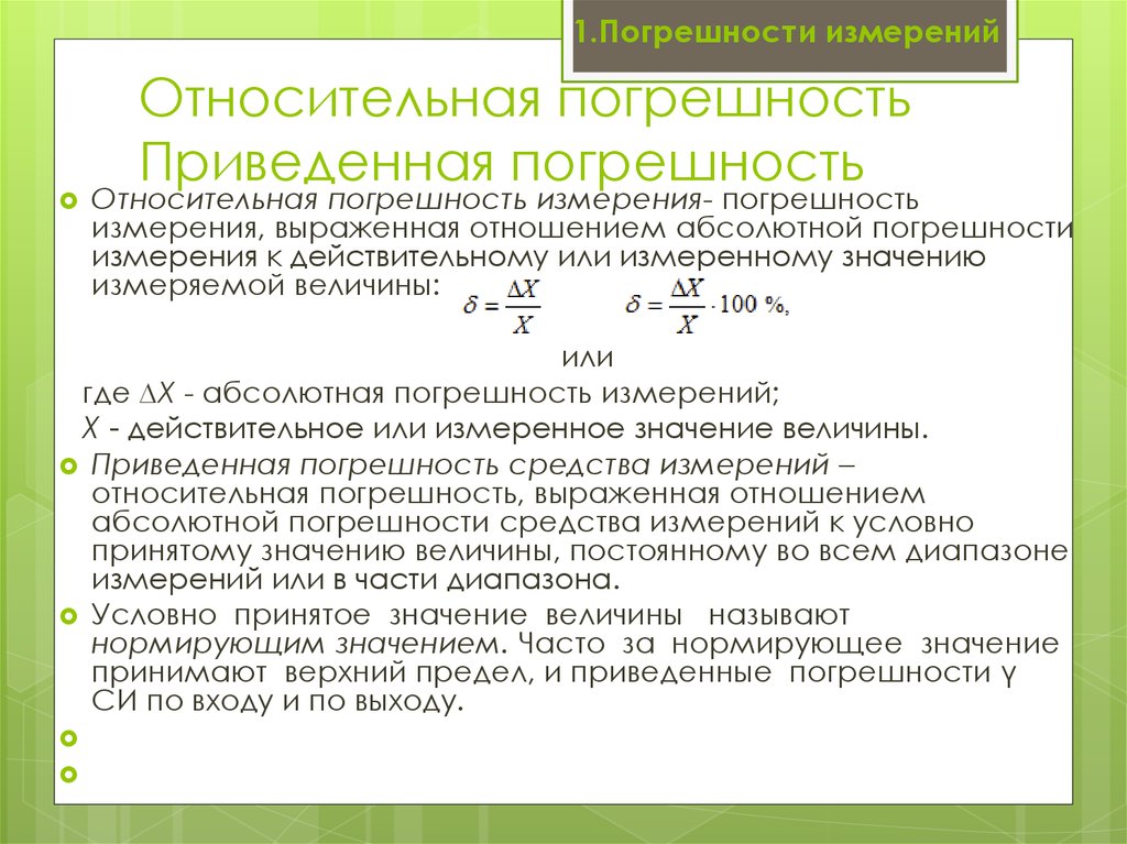 Относительная погрешность. Формула приведенной погрешности прибора. Приведенная погрешность формула. Приведенная погрешность измерения формула. Как посчитать приведенную погрешность.