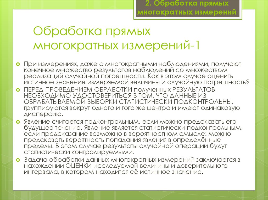 Многократные измерения. Методы обработки прямых многократных измерений. Порядок обработки результатов измерений. Обработка результатов прямых измерений с многократными наблюдениями. Порядок обработки результатов прямых измерений.