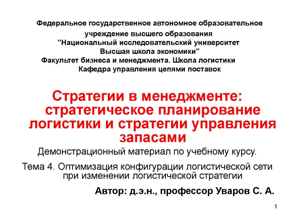 Автономное образовательное учреждение высшего. Стратегический менеджмент НИУ ВШЭ.