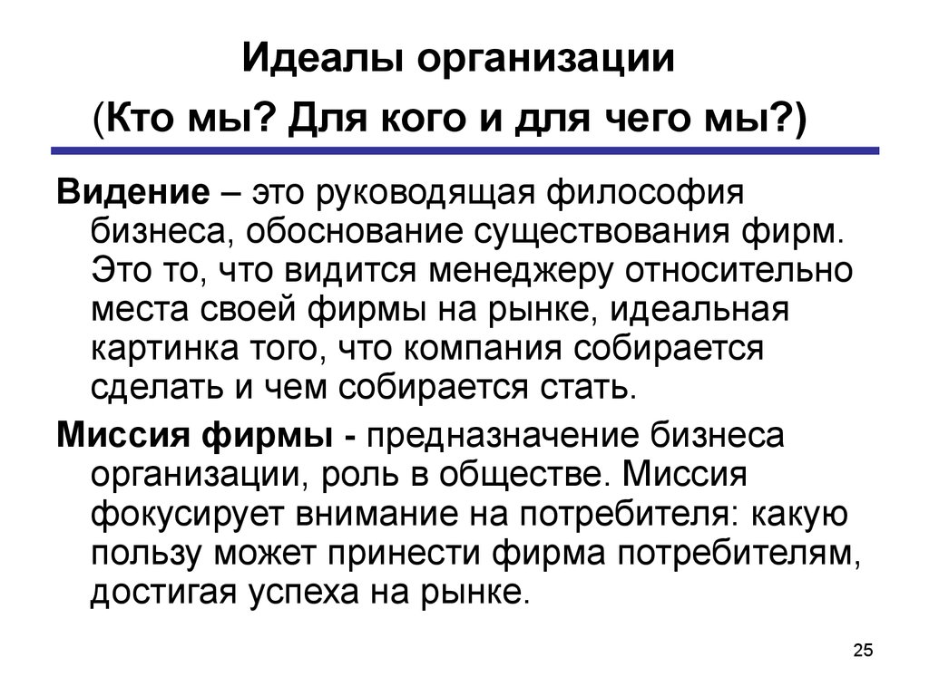 Идеалы организация. Видение идеала компании. Идеал компании пример. Античные идеалы организации и управления эссе. Идеалы организации включают в себя.