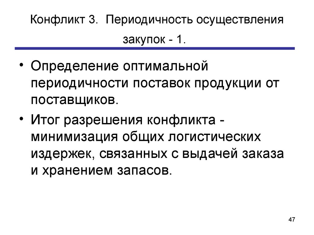 С периодичностью осуществлять. Оптимальная периодичность поставки. Конфликт периодичность осуществления закупок. Минимизация общих логистических издержек. Определить периодичность поставок.