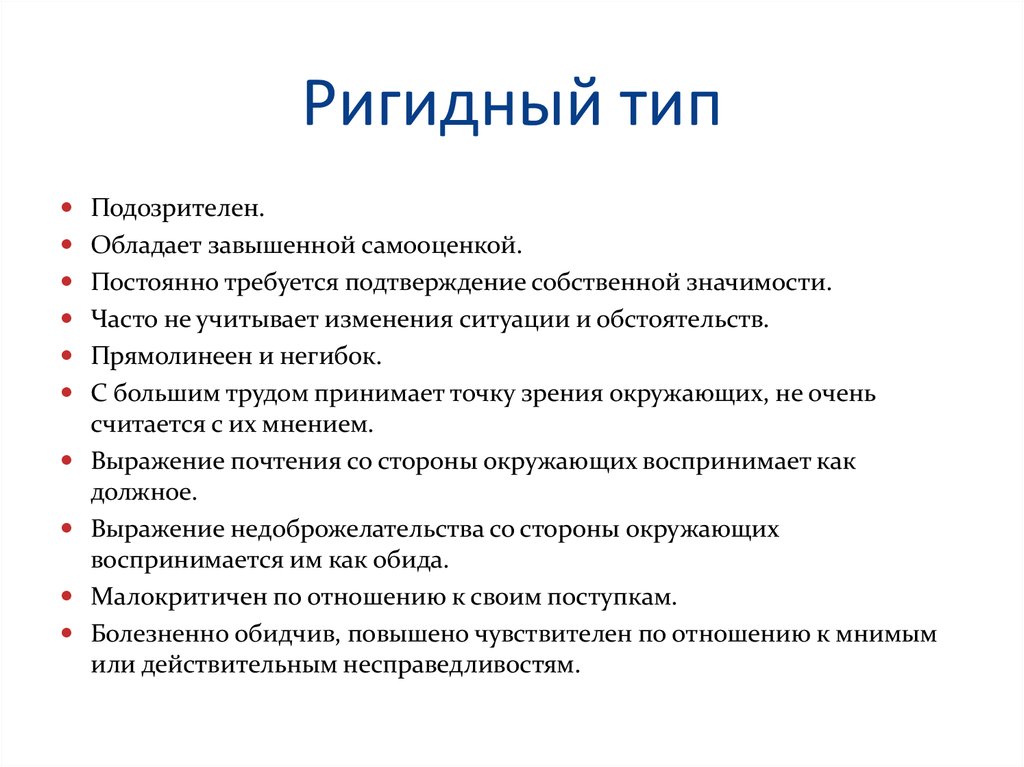 Обладать ситуация. Ригидный Тип личности. Ригидный Тип высшей нервной деятельности.. Ригидный негибкий Тип личности. Ригидный Тип высшей нервной системы это.