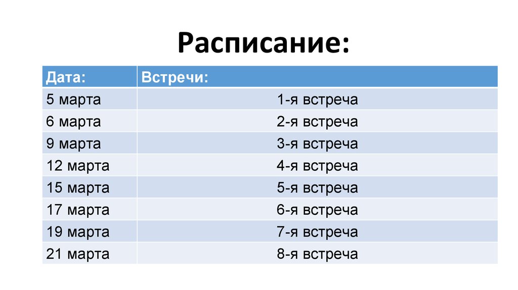 Расписание встреч. Расписание слово. Расписание текст. Расписание встреч картинка. Календарь до встречи.