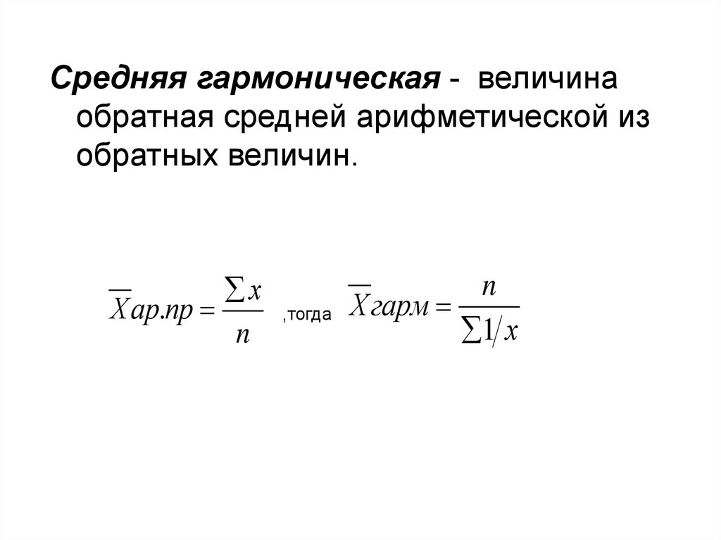 Средняя квадратическая величина. Среднегармоническая величина. Средняя гармоническая величина. Средняя гармоническая и арифметическая величина. Среднее квадратическое гармоническое.