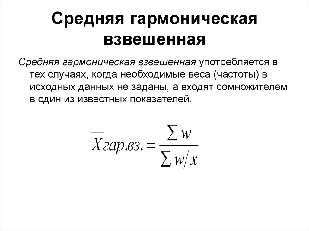 Средний. Формулу средней гармонической взвешенной величины.. Средняя арифметическая гармоническая формула статистика. Квадратическая взвешенная формула. Гармоническая формула в статистике.