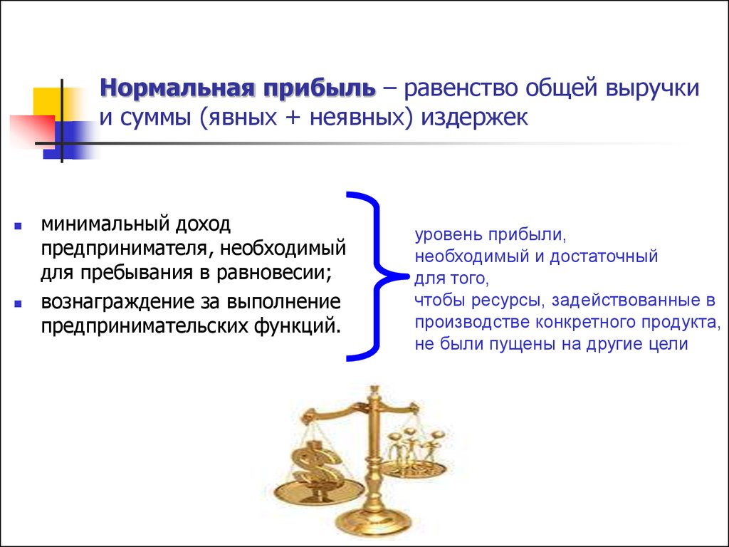 Прибыль предпринимателя. Формула нормальной прибыли в экономике. Нормальная прибыль это. Нормальная и экономическая прибыль. Нормальная прибыль предпринимателя.