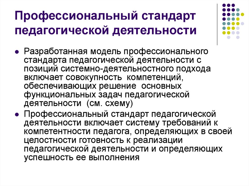 Стандарты профессиональной деятельности педагога. Профессиональный стандарт педагогической деятельности. Что такое стандарт в педагогической деятельности. Макет профессионального стандарта это.