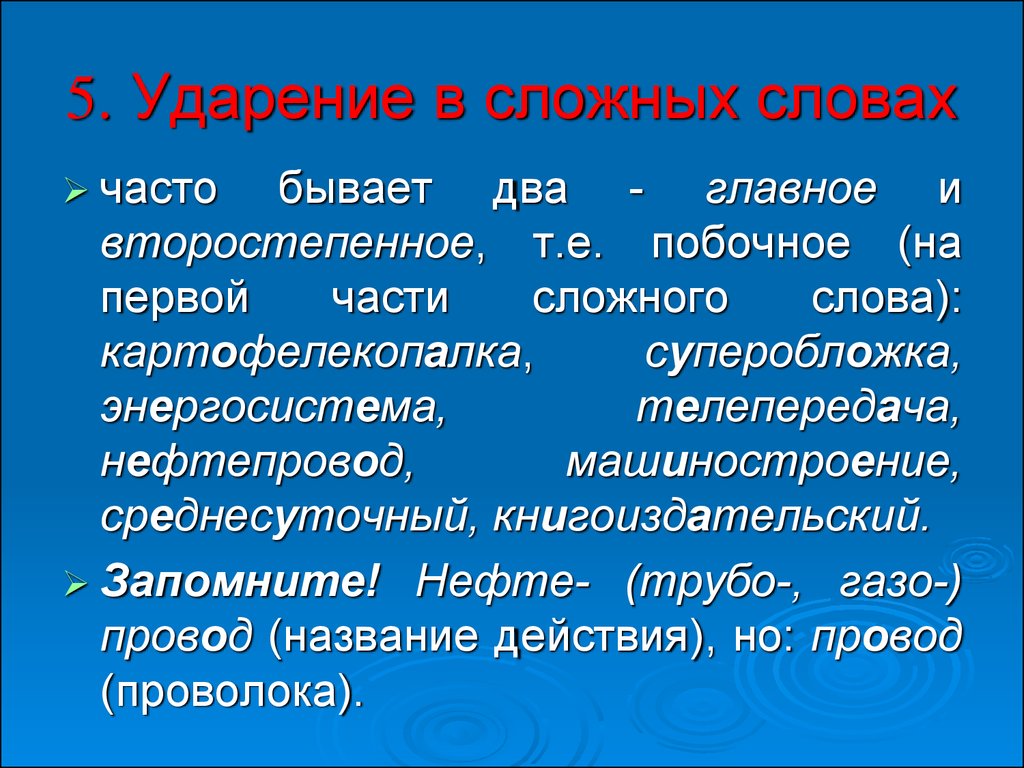 Нефтепровод ударение. Слова со сложным ударением. Слова с трудным ударением. Сложные случаи ударения. Самые сложные слова с ударением.