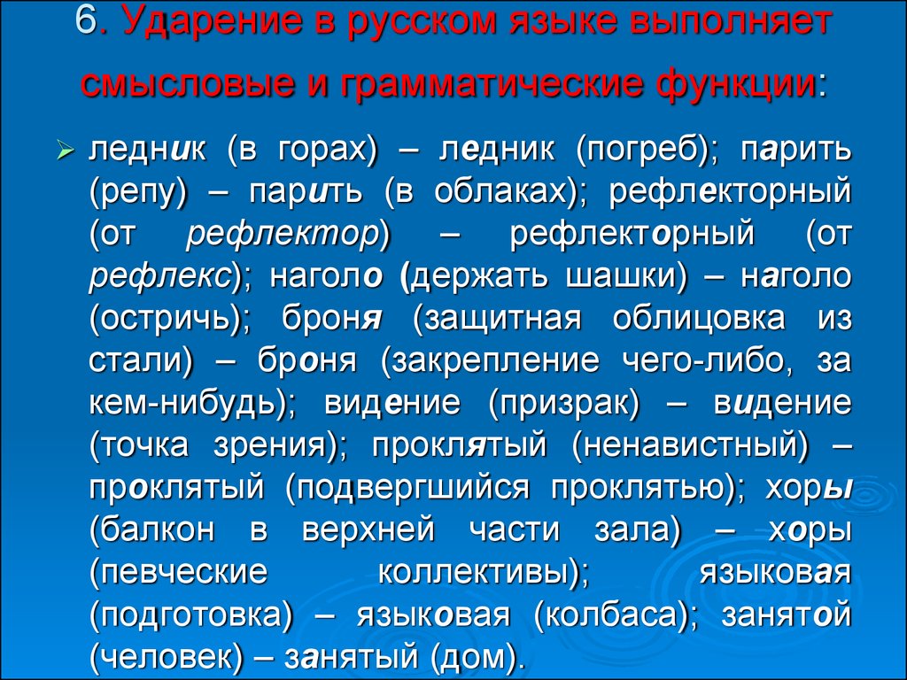 Стих россия ударения. Роль ударения в русском языке. Смысловая роль ударения. Семантическая функция ударения. Видение ударение.