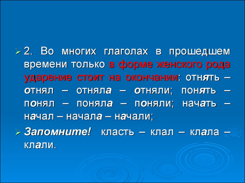 Родов ударение. Глаголы в прошедшем времени ударение. Ударение в глаголах прошедшего времени. Ударение в глаголах женского рода. Ударение в глаголах женского рода прошедшего.