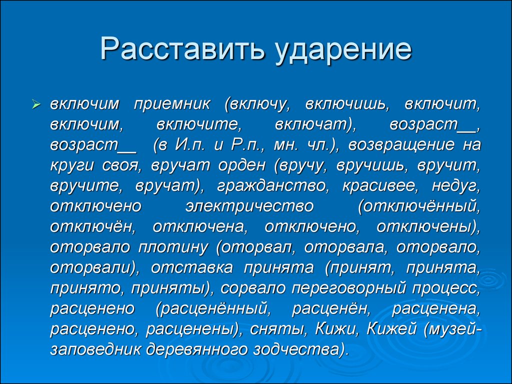 Расставить ударение в словах. Включит ударение. Включишь ударение правильное. Расставить ударение. Включить включишь ударение.