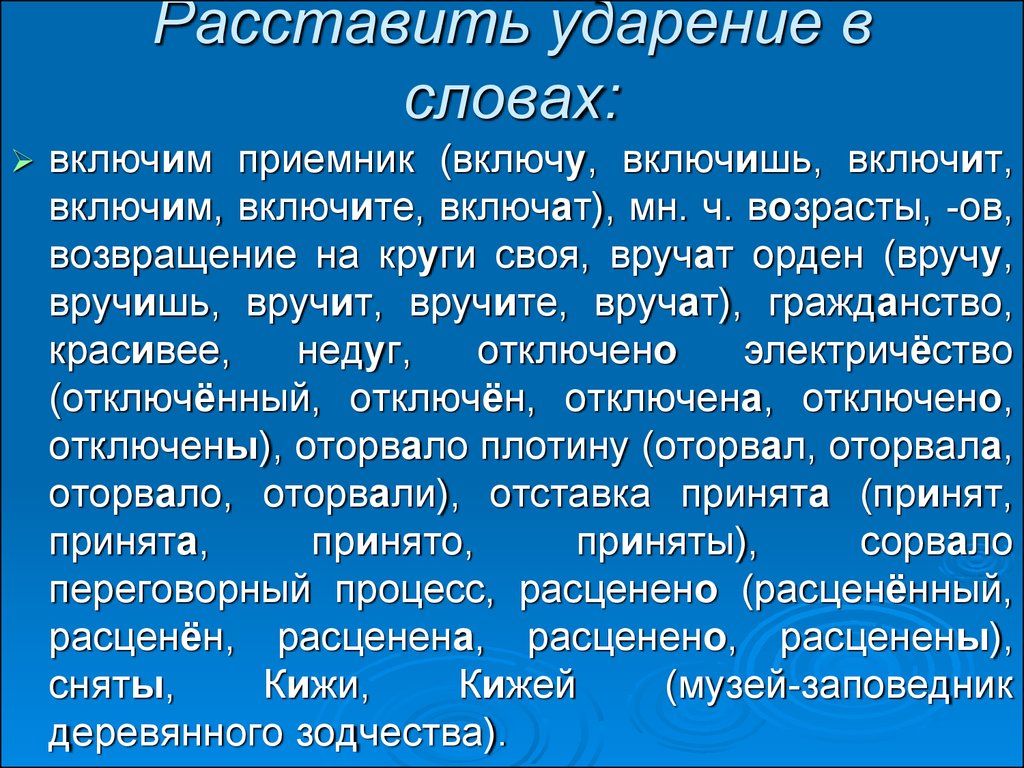 Недуг ударение. Включит ударение. Отключенный ударение. Отключенный ударение в слове правильное. Расставить ударение.