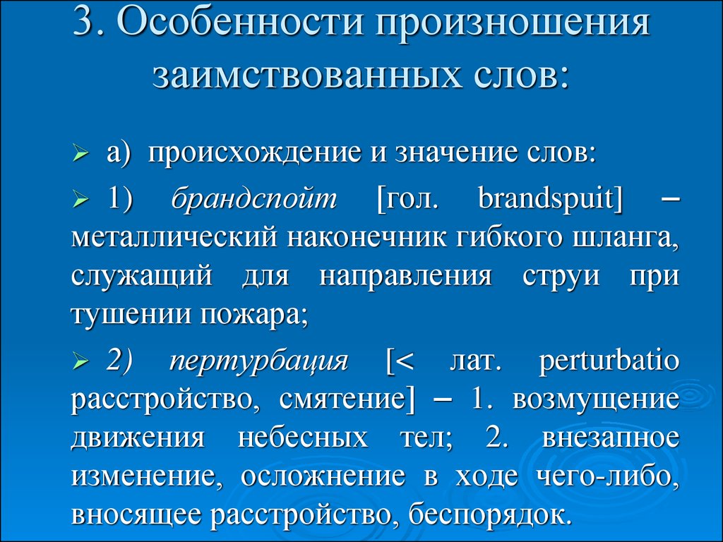 Произношение слов. Особенности произношения заимствованных слов. Произношение иноязычных слов в русском языке. Особенности произношения. Нормы произношения заимствованных слов.