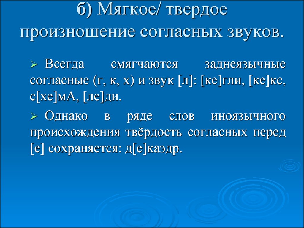 Твердо или мягко произносится. Мягкое и твердое произношение. Твердое произношение. Слова с твердым и мягким произношением. Современный произношение твердое или мягкое.