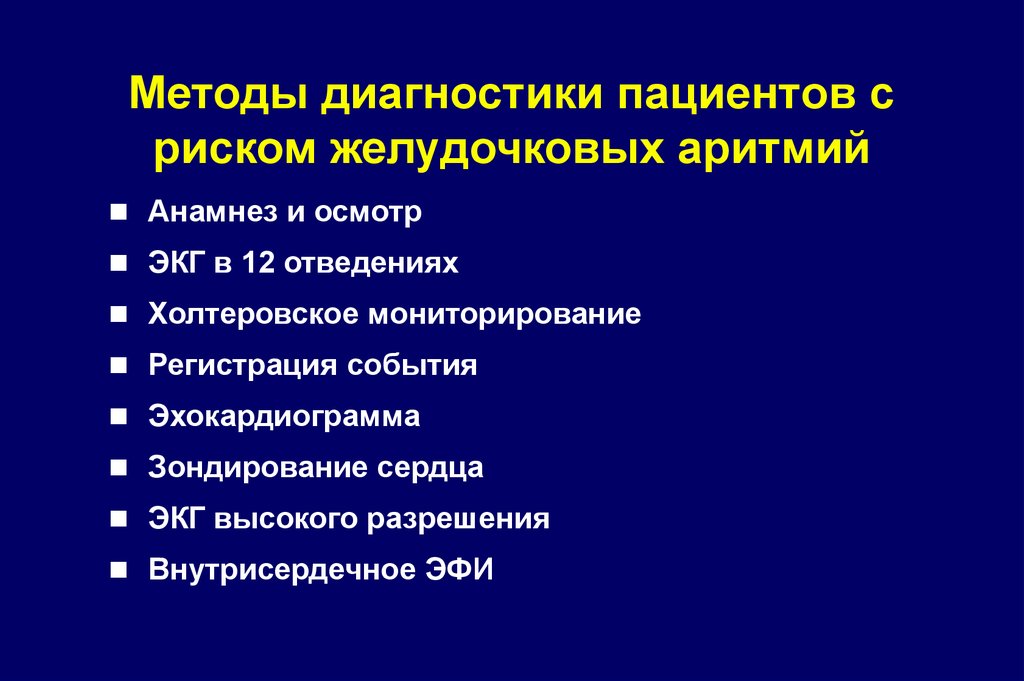 Аритмия сердца лечение у мужчин. Сердечные аритмии методы выявления. Методы диагностики аритмий. Методы выявления аритмий. Методы диагностики нарушений сердечного ритма.