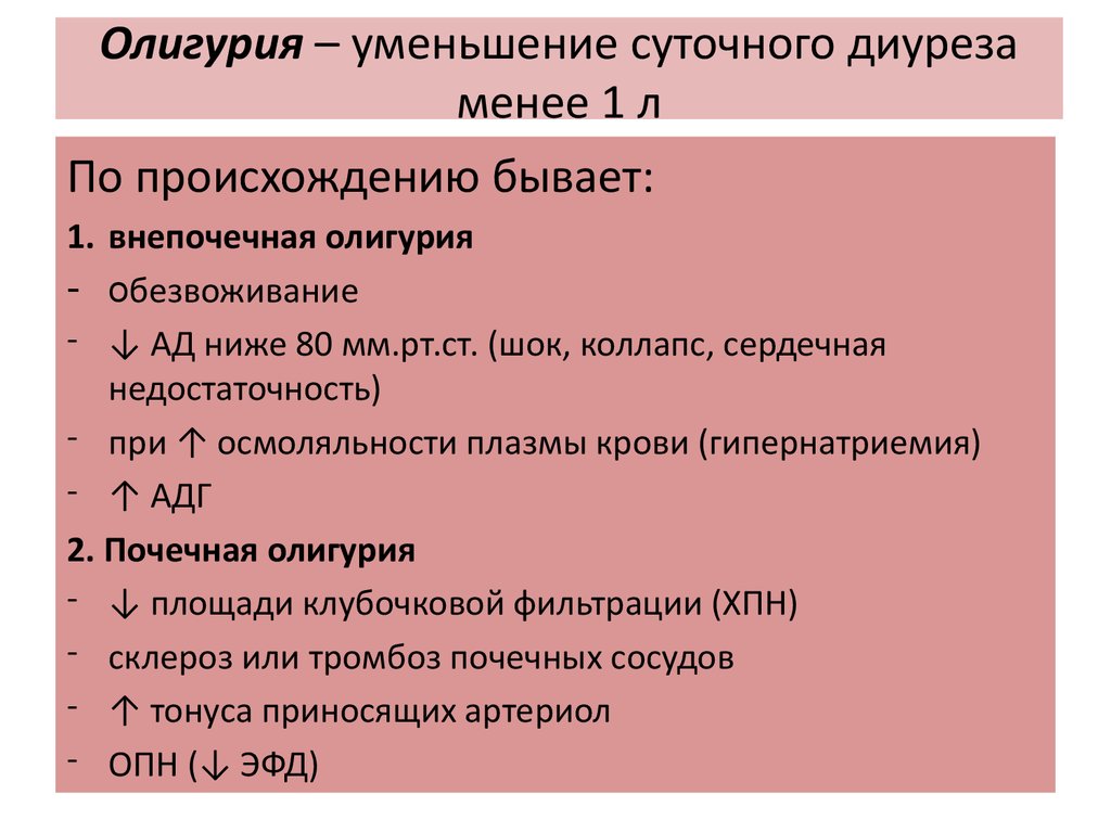 Изменение количества мочи. Изменения диуреза почечного и непочечного происхождения. Олигурия механизм развития. Снижение диуреза причины. Причина уменьшения диуреза.