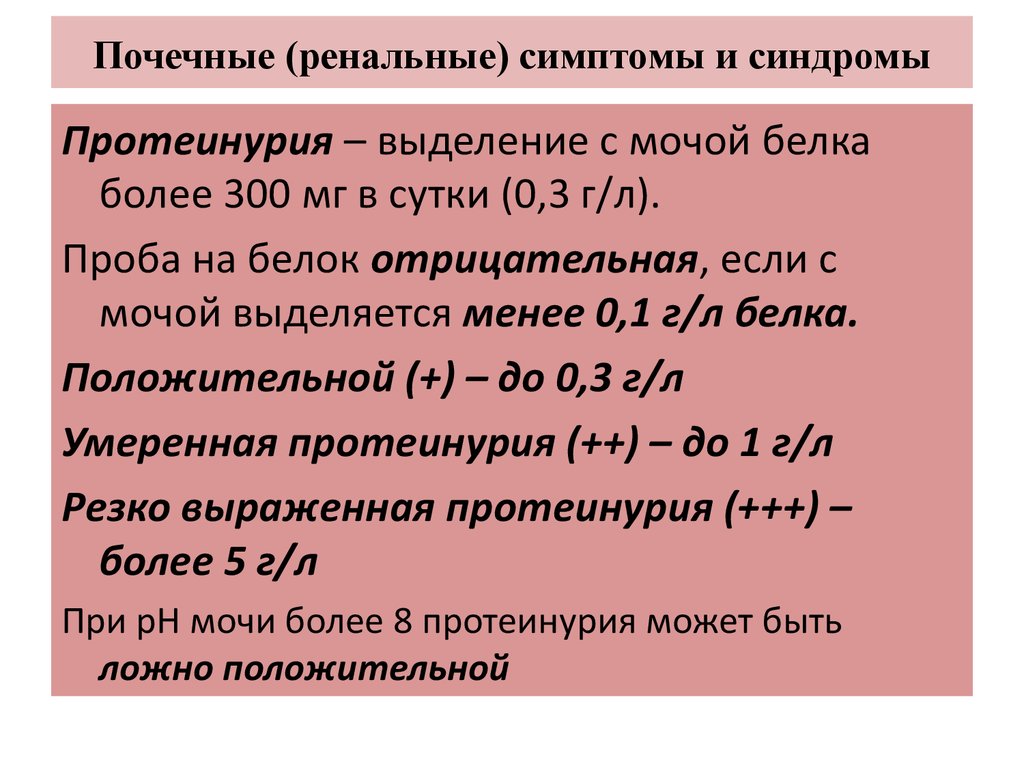 3 г л. Патофизиология ренальные симптомы и синдромы. Протеинурия. Белок в моче патофизиология. Протеинурия 1 г/л.