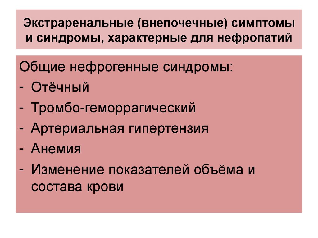 Отечный синдром характерен для. Экстраренальные синдромы. Экстраоенальнвн миндромы. Внепочечные синдромы. Экстраренальные проявления это.