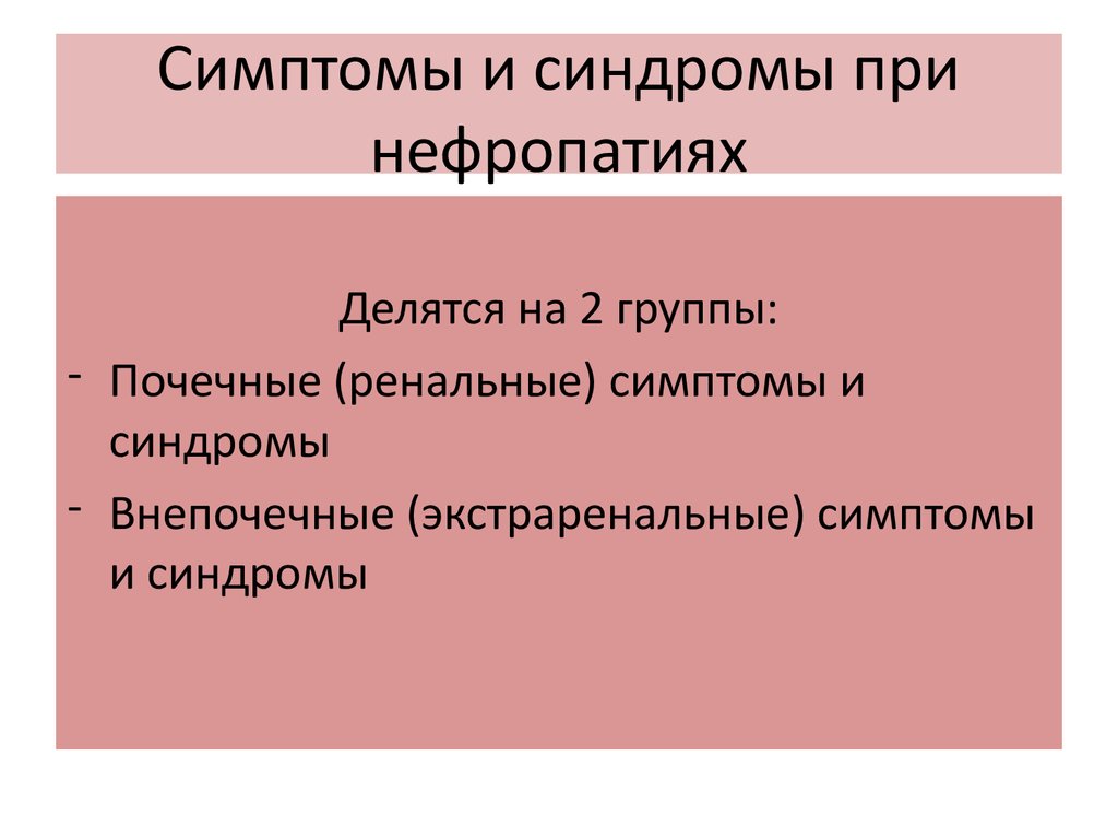 Почечный синдром симптомы. Ренальные проявления нефропатий. Ренальные и экстраренальные симптомы и синдромы при нефропатиях. Ренальные синдромы синдромы. Почечные синдромы.