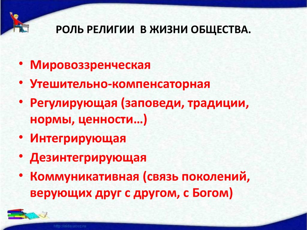 Сложный план специфика и роль религии в жизни общества