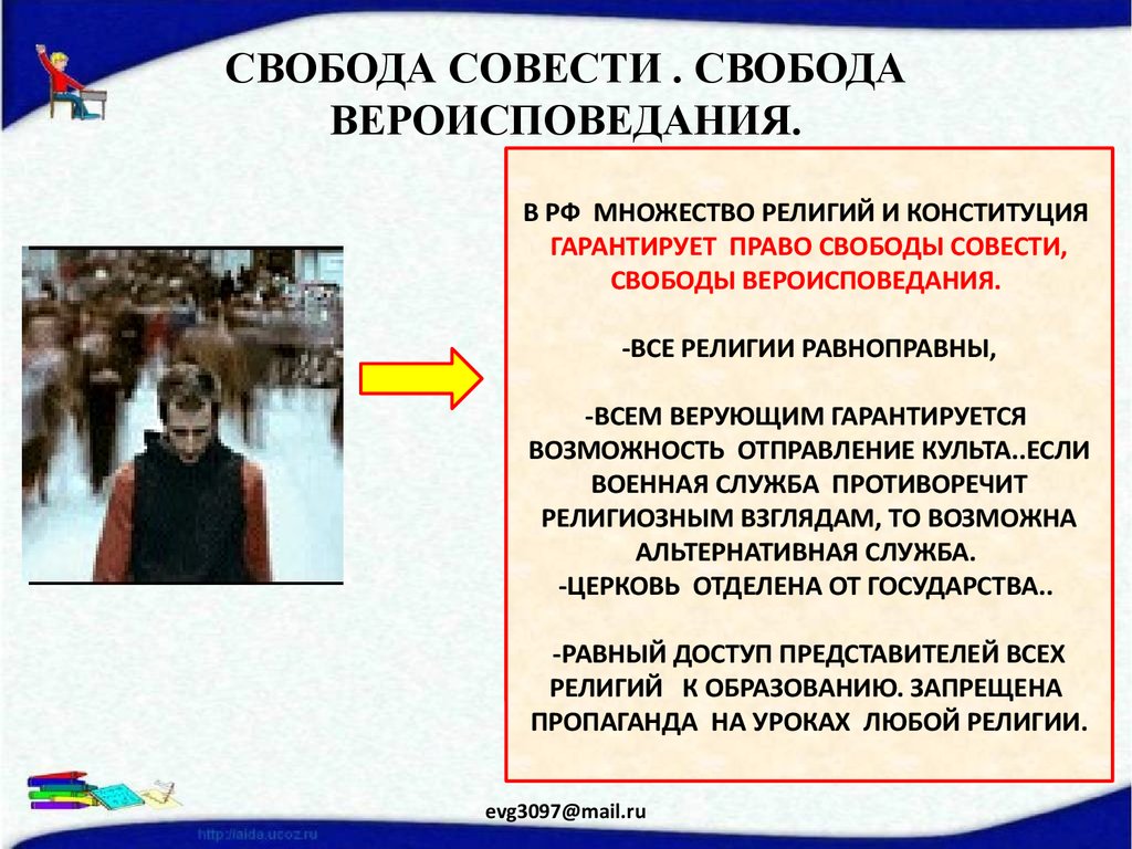 Свобода вероисповедания. Понятие свободы совести и вероисповедания. Свобода совести презентация. Свобода вероисповедания презентация. Свобода совести Свобода вероисповедания.