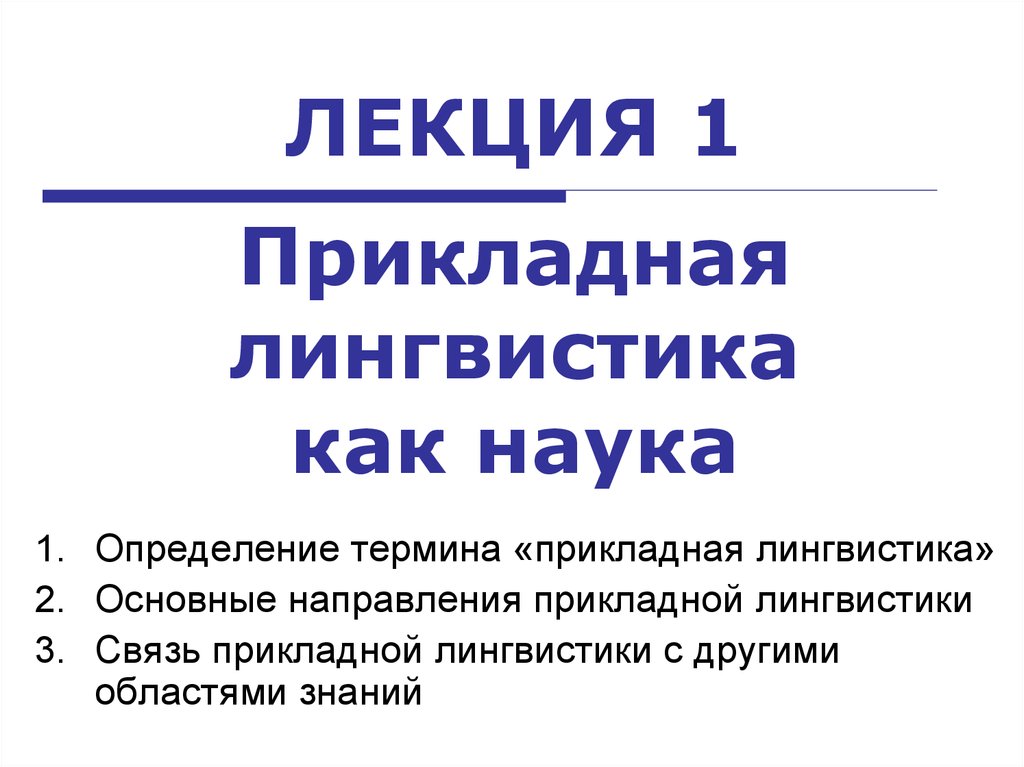 Реферат: Компьютерная лингвистика как прикладная лингвистическая дисциплина