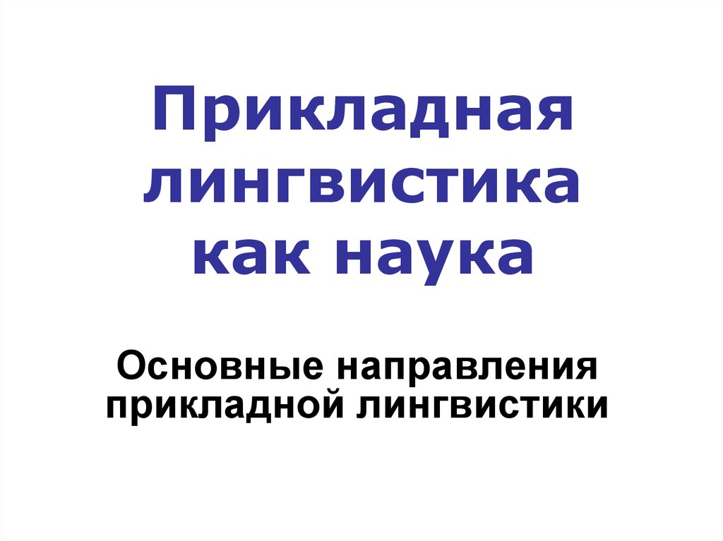 Прикладная лингвистика