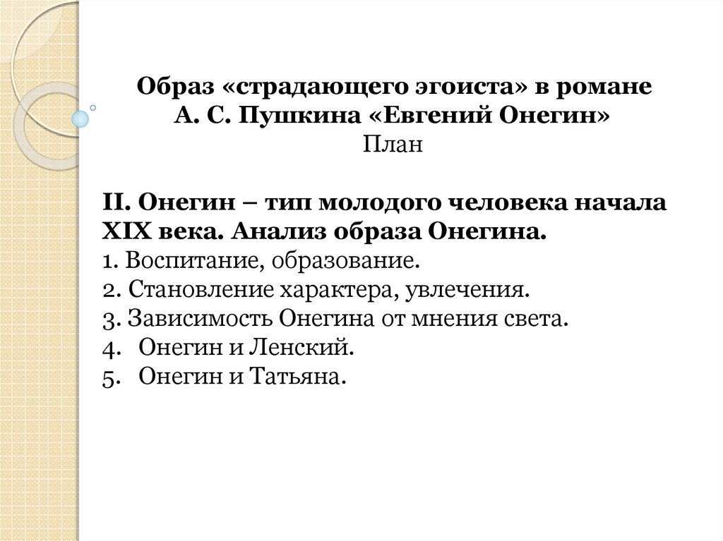 Образ онегина в романе пушкине онегин. Образ страдающего эгоиста в романе а.с.Пушкина Евгений Онегин. План к образу Онегина. Сочинение на тему образ страдающего эгоиста в романе Евгений Онегин. Образ страдающего эгоиста в романе а.с.Пушкина Евгений Онегин план.