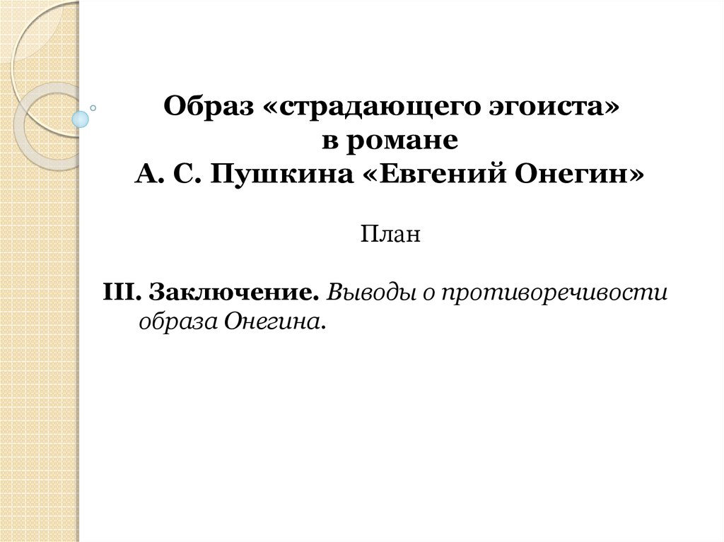 План сочинения евгений онегин 9 класс