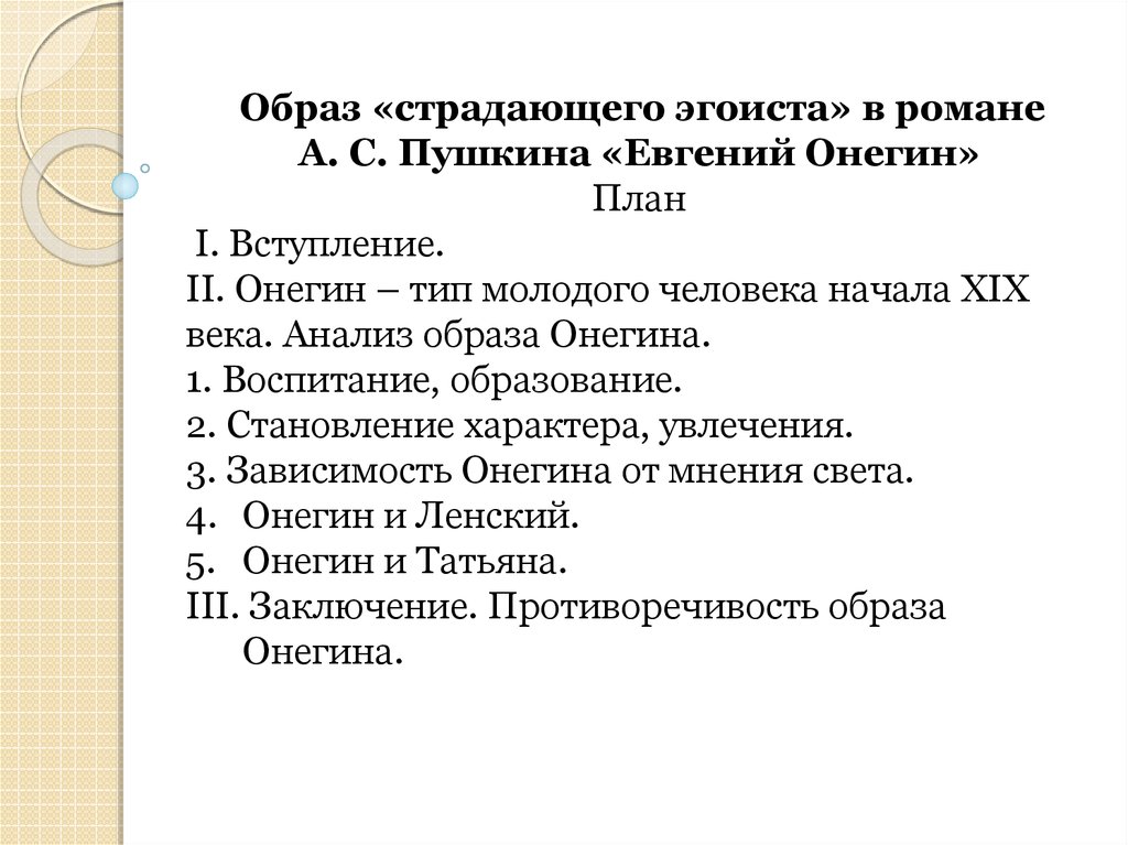 Сочинение по роману онегина. Темы сочинений по роману Евгений Онегин 9 класс. Образ страдающего эгоиста в романе а.с.Пушкина Евгений Онегин. Планы к сочинению по роману Евгений Онегин. План сочинения Евгений Онегин.