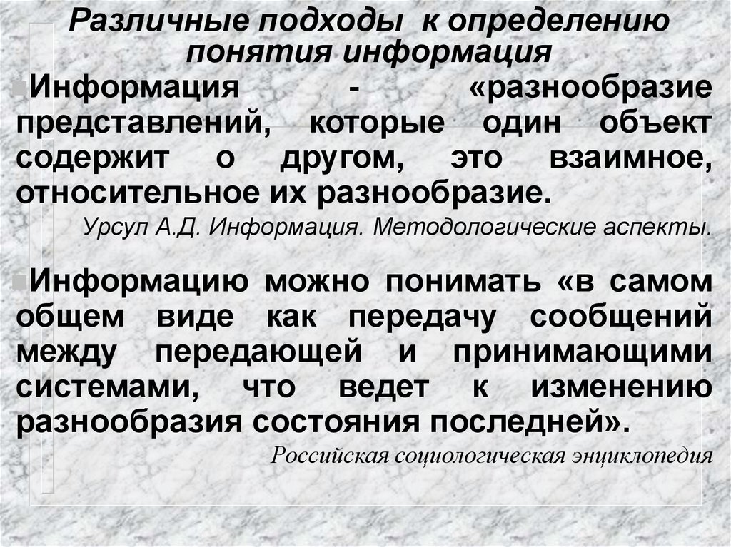 Разные сведения. Различные подходы к определению понятия информация. Подходы к определению информации. Различные подходы к определению информации. Различные подходы к понятию информации.