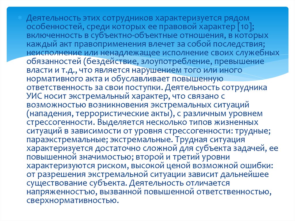 Среди особенностей. Специфика работы сотрудников ФСИН. Юридическая деятельность экстремальный характер. Деятельность ФСИН доклад. Экстремальные ситуации в деятельности сотрудников УИС.