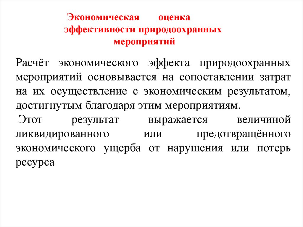 Курсовая Работа По Экономике Эффективность Природоохранных Мероприятий