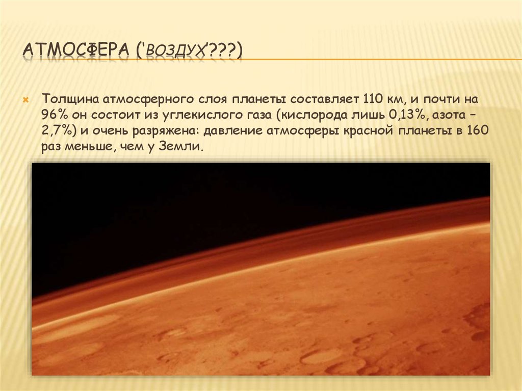 Небольшая планета с атмосферой. Планета с атмосферой из углекислого газа. Планет атмосфера из углекислого газа. Небольшая Планета из углекислого газа. Небольшая Планета с атмосферой из углекислого.