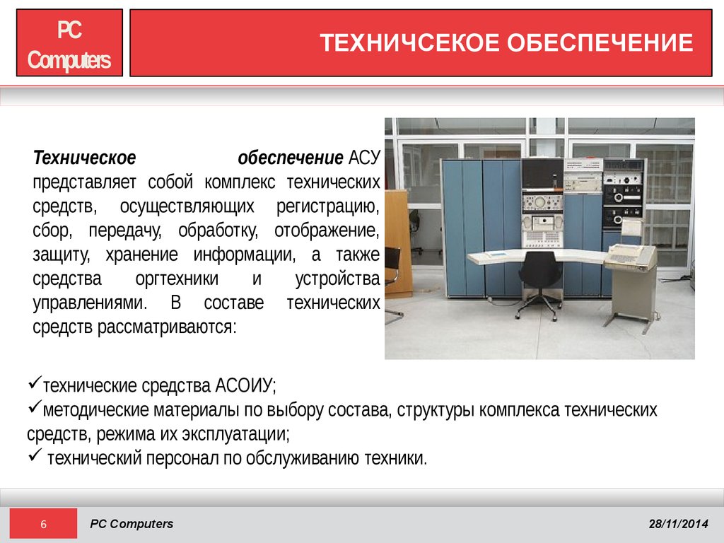 Обеспечение асу. Техническое обеспечение АСУ. Обеспечивающая часть АСУ. Что представляет собой АСУ. Что включает в себя обеспечивающая часть АСУ.