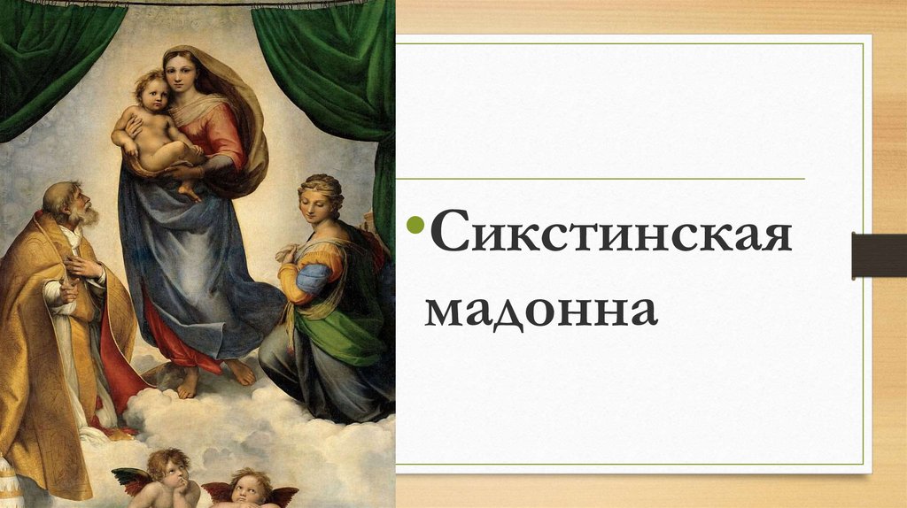 Сикстинская мадонна смысл. Блок Сикстинская Мадонна. Сикстинская Мадонна Марков. Сикстинская Мадонна в доме Толстого. Афиша однотипная Сикстинской Мадонне.