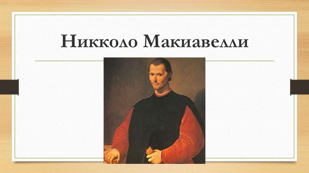 Паганини и макиавелли. Никколо Макиавелли. Эпоха Возрождения Макиавелли. Макиавелли труды. Никколо Макиавелли изречения.