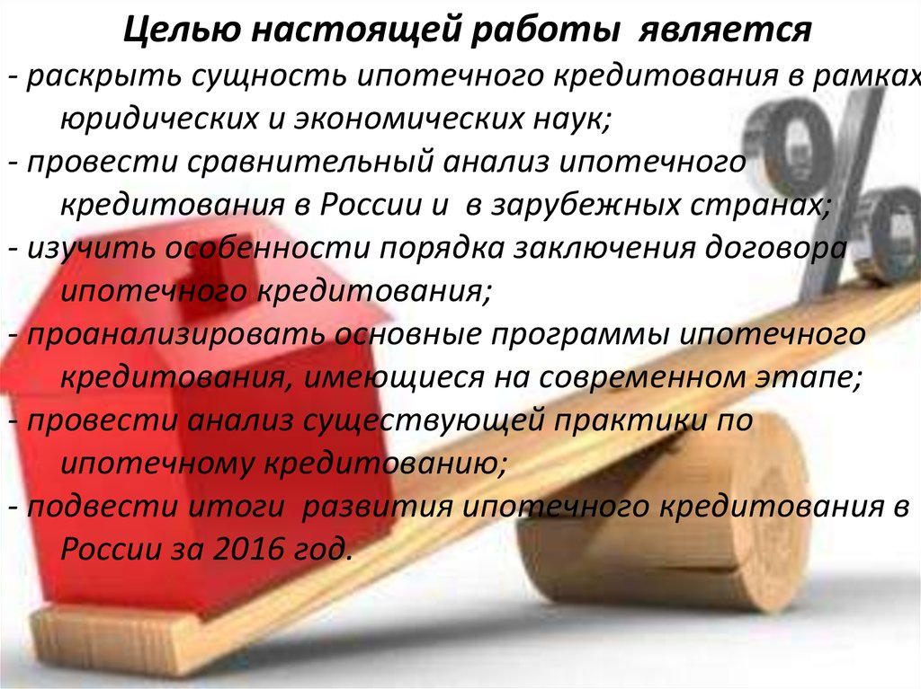 Настоящая цель. Целью настоящей работы является. Настоящая работа.