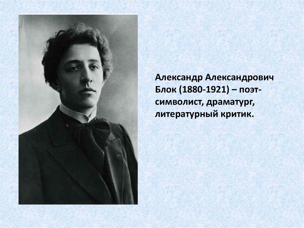 Блок слово о поэте. А. А. блок (1880–1921).