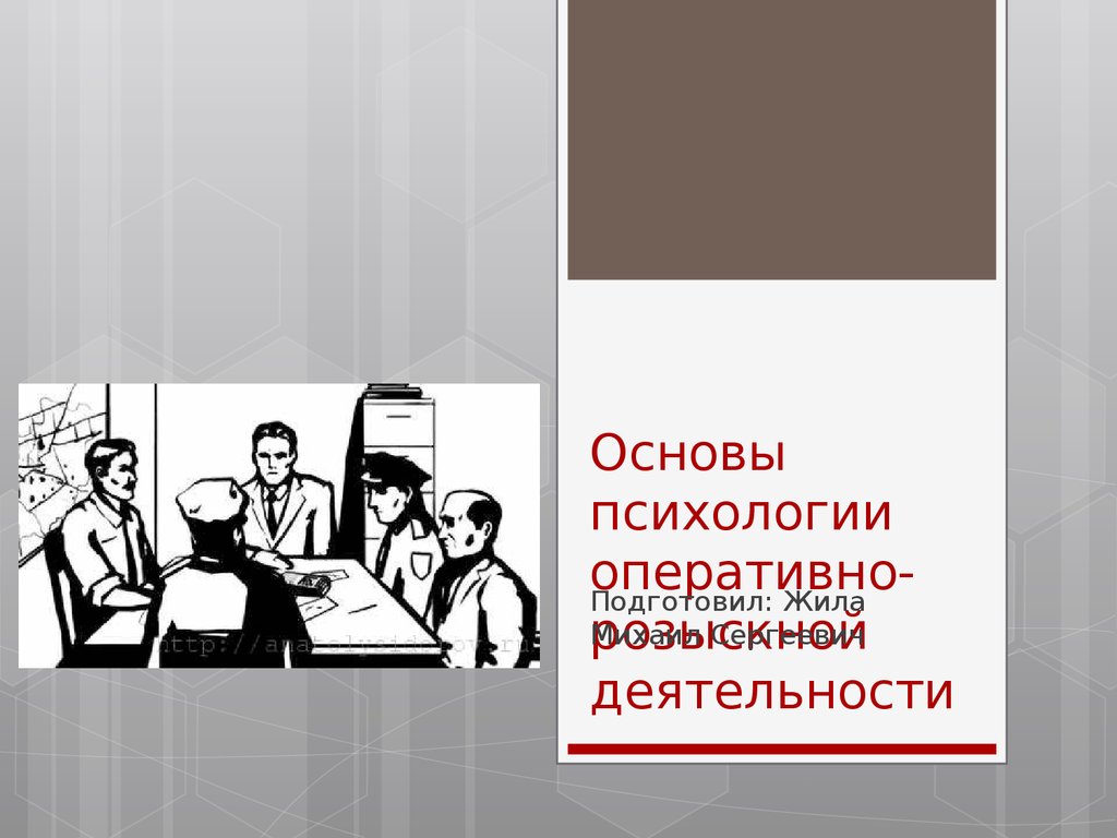 Основы оперативно. Психология орд. Психология оперативно-розыскной деятельности. Основы оперативной деятельности. Основы орд.