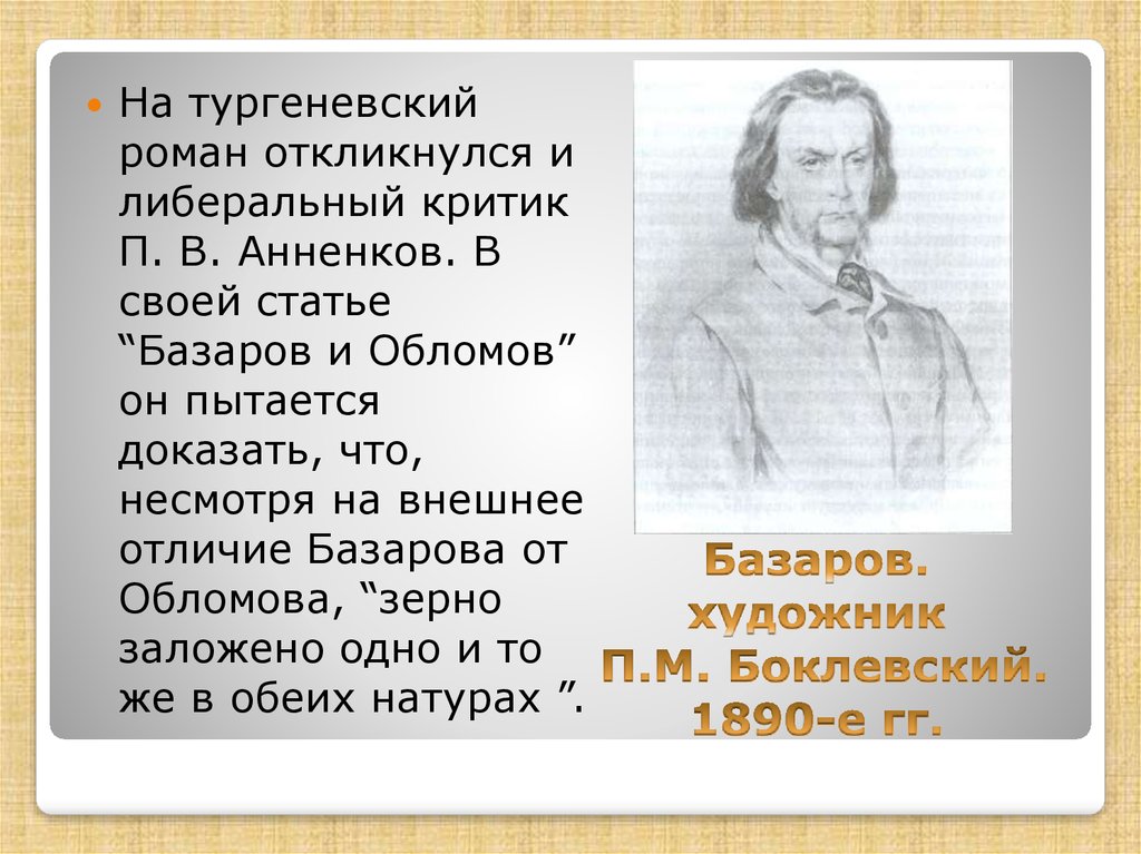 Критическая статья отцы и дети. Критика о Базарове отцы и дети. Статьи критиков о романе отцы и дети. Цитаты критиков о романе отцы и дети. Критики о Базарове отцы и дети.