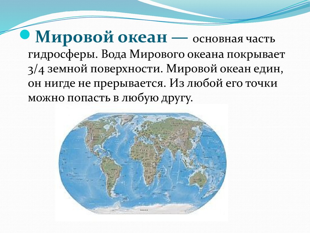 Части гидросферы мировой океан